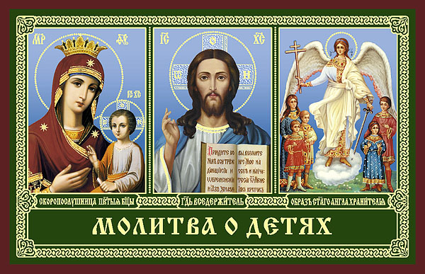 молитва о детях